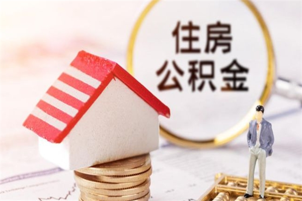 桦甸公积金怎么才算满6个月（住房公积金满6个月怎么算）